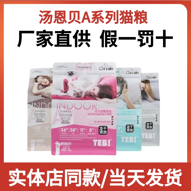 汤恩贝猫粮A系列A1A3A5A7无谷冻干生骨肉TEB猫粮全期通用成猫幼猫
