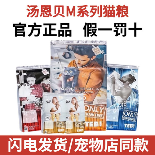 TEB!汤恩贝猫粮M系列M2/M7/M8/M6赛级成幼猫专用加拿大进口猫主粮