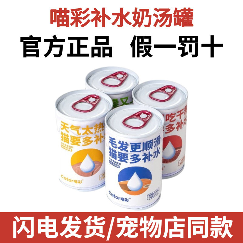 Cator喵彩补水汤罐猫咪奶罐头夏日补水金枪鱼山羊奶湿粮鸭汁150ml