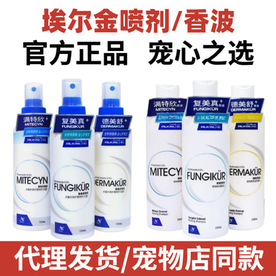 埃尔金肤美真满特欣德美舒喷剂宠物猫狗皮肤125ml舒缓呵护皮肤