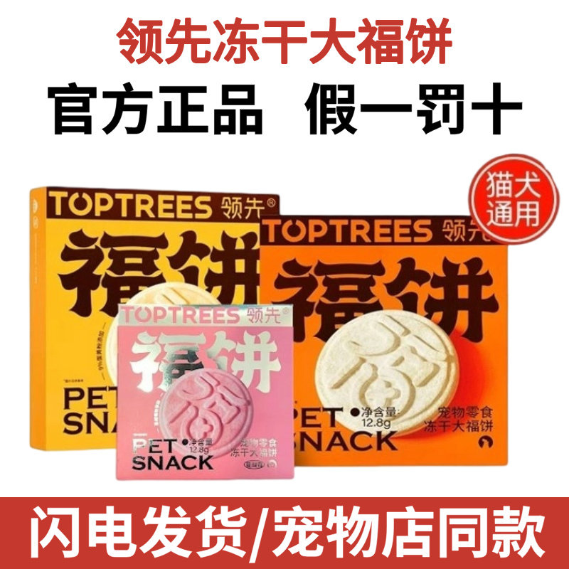 领先福饼冻干Toptrees宠物零食中秋月饼春节鸡肉成幼猫发腮通用