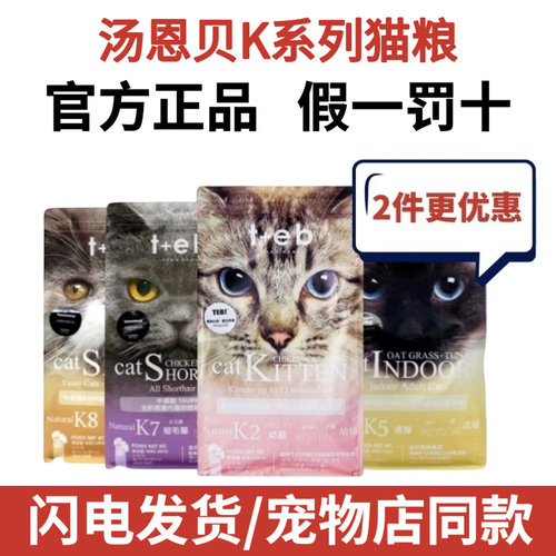 汤恩贝猫粮K2/K5/K7/K8幼猫成猫粮英短美短进口无谷配方1.8公斤