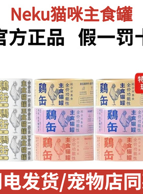 呢酷neku全价主食猫罐头鸡缶猫咪湿粮补充营养增肥发腮零食85g