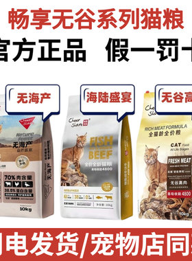 畅享猫粮海陆/无谷高肉假一罚十