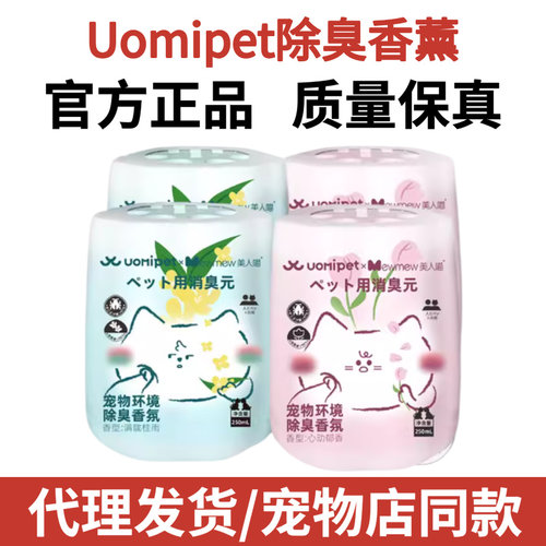 又宠uomipet宠物除臭香薰香氛猫咪空气清新剂猫狗尿除臭剂去异味