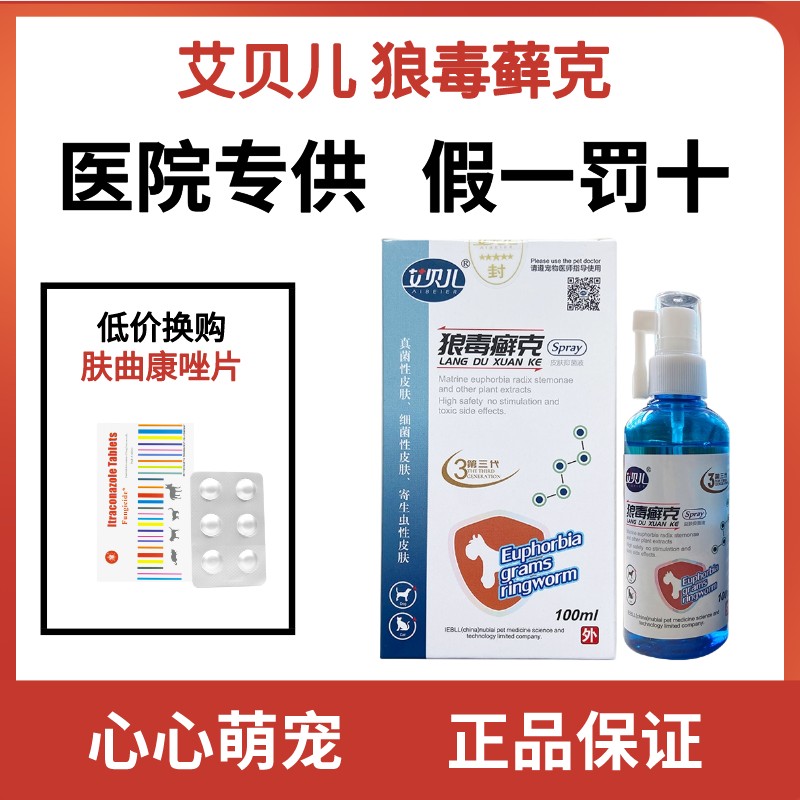 艾贝儿狼毒癣克喷剂宠物犬猫狗细菌螨虫真菌湿疹猫癣清喷雾癣力宁