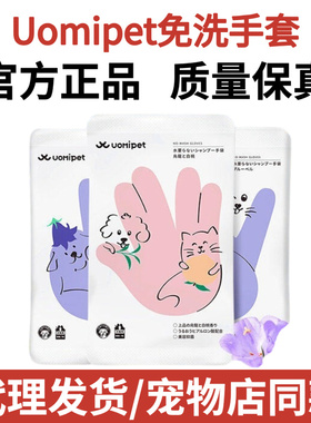 又宠uomipet宠物免洗手套湿巾猫咪洗澡手套狗狗猫专用湿纸巾清洁
