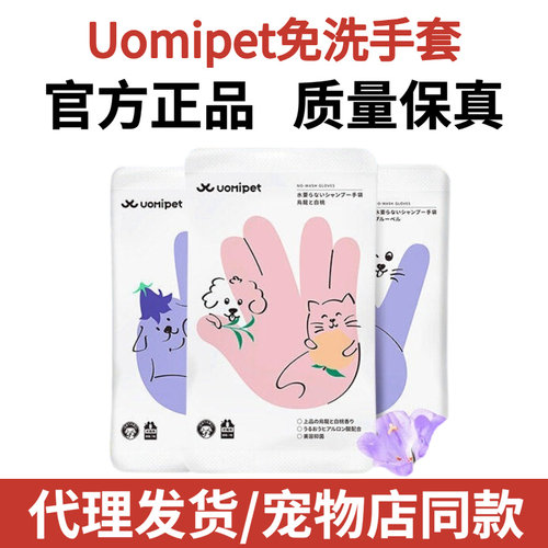 又宠uomipet宠物免洗手套湿巾猫咪洗澡手套狗狗猫专用湿纸巾清洁