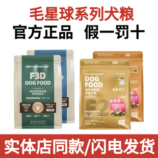 毛星球狗粮F3D全价成年期孕幼期幼犬成犬通用肉松夹心鸡肉羊奶鸭