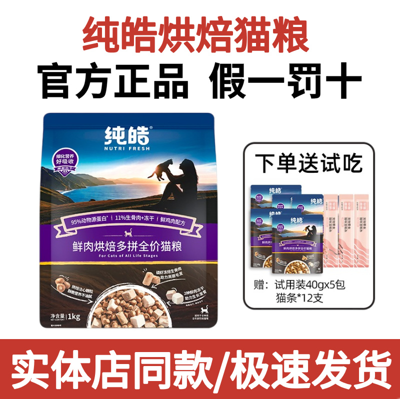 纯皓猫粮无谷低温烘焙全价新鲜鸡肉猫粮成猫幼猫酵素增肥发腮1kg