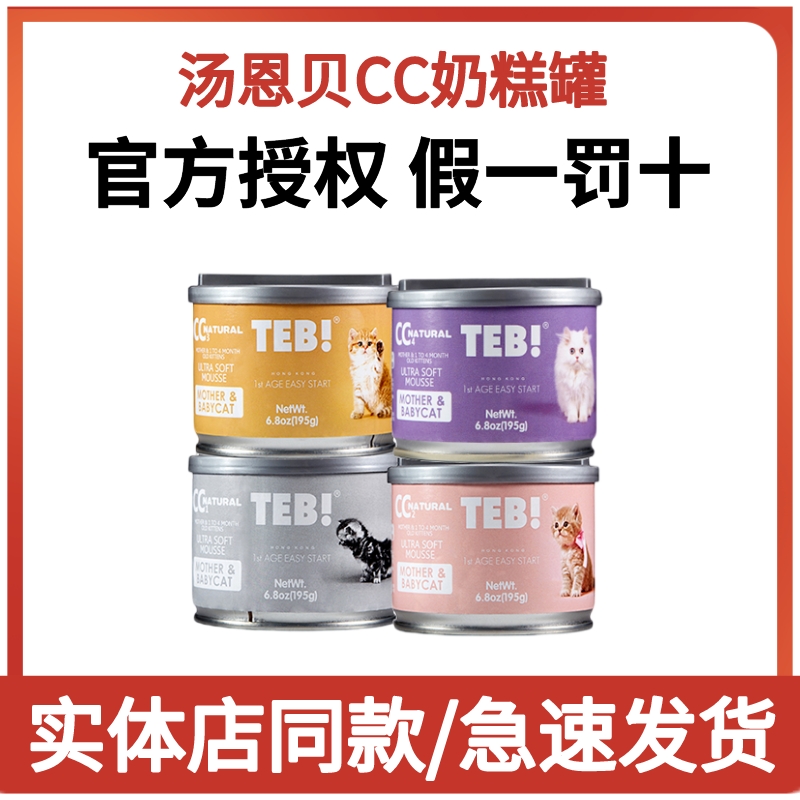 TEB汤恩贝CC奶糕猫罐头罐怀孕哺乳幼猫主食慕斯猫罐头湿粮195g*8