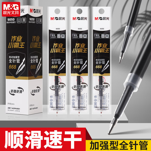 晨光作业小霸王按动中性笔加强全针管668笔芯0.5mm黑色红笔芯9050包邮批发