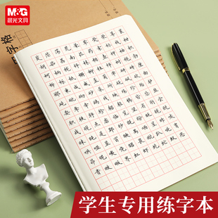 晨光牛皮纸米字格 田字格小学生高中初中生用晨光牛皮纸田字格本16k中小学生田字格簿练字作业练习簿统一标准