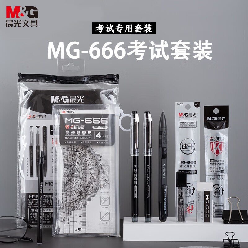 晨光MG-666考试专用套装2B涂卡铅笔碳素中性笔替芯套尺直尺三角板量角器HAGP0883高中初中小学生用文具套装