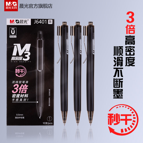 晨光优品速干办公考试按动中性笔