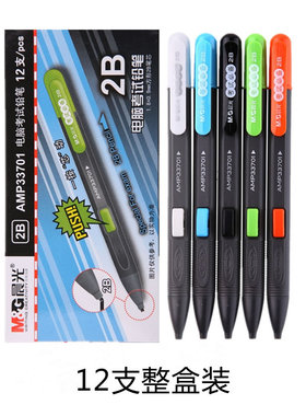 晨光文具电脑涂卡按动铅笔2B自动铅笔考试涂卡笔答题卡AMP33701包邮