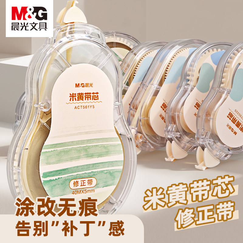 晨光新隐形修正带原纸色大容量小学生专用涂改带初中生米黄色改正带可替换芯改字带修改带女生高颜值静音顺滑