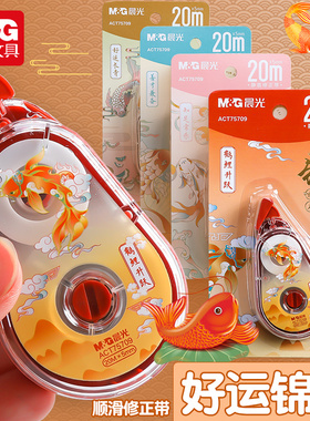 晨光锦鲤系列20米大容量修正带ACT75709初中学生用白色涂改带透明PET带芯不易断带改正带ins风高颜值改错带