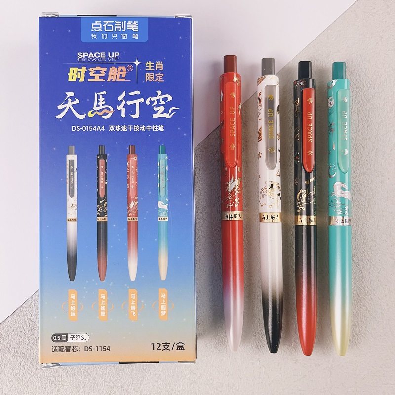 【马年生肖限定】点石制笔时空舱天马行空马年限定双珠速干按动中性笔礼盒黑科技中小学生考试刷题黑笔0154A4