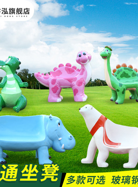 恐龙河马座椅景观玻璃钢卡通动物