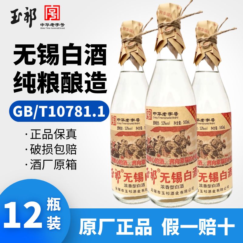 玉祁无锡白酒42/45/53度浓香型纯粮酿造光瓶实惠口粮酒中华老字号