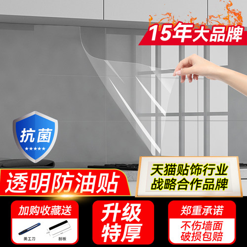 硅胶透明厨房防油贴纸耐高温墙贴
