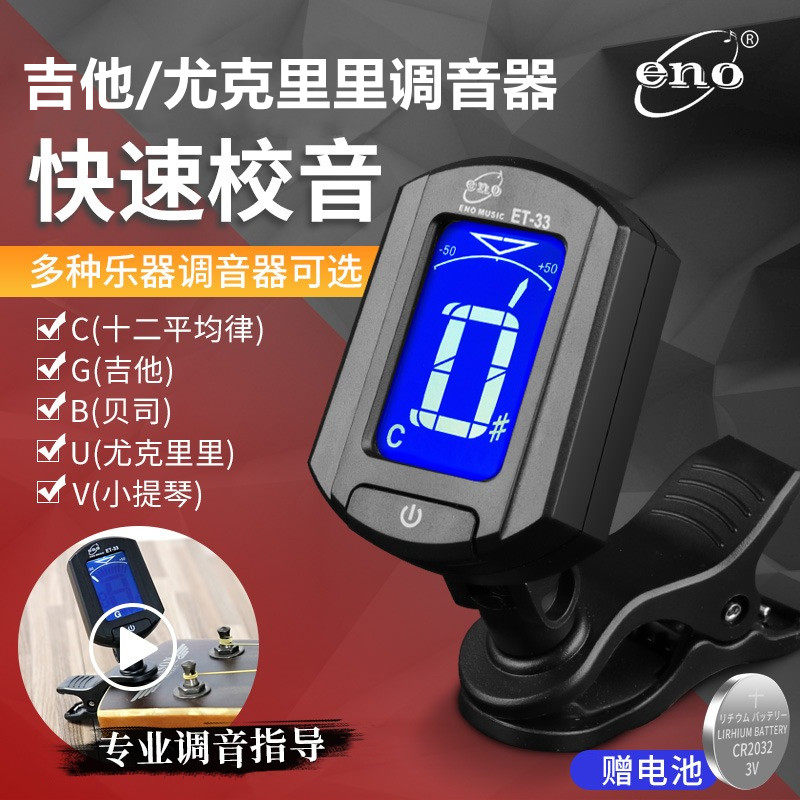 通用吉他调音器伊诺尤克里里提琴二胡古筝专业初学电子调音校音器