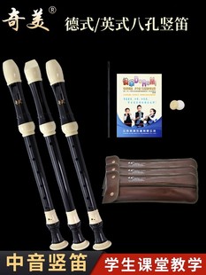 奇美英式中音竖笛八孔巴洛克B高音学生专用C调8孔德式中音竖笛F调