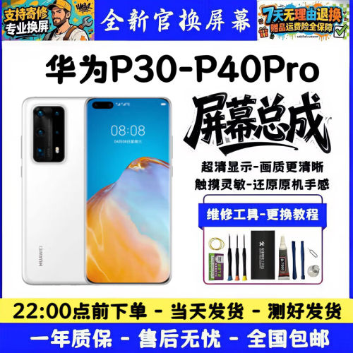 适用华为P40Pro P30 P40 P30Pro Pro+屏幕总成原色彩内外一体安装