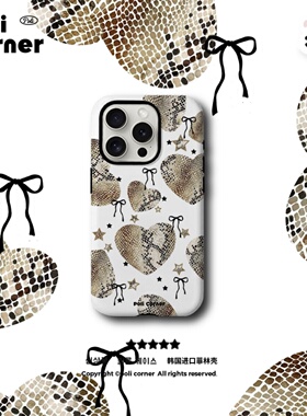 Poli Corner 原创 蛇纹爱心 新款iPhone17手机壳韩国进口菲林二合一苹果17ProMax手机壳全包防摔磨砂15保护套