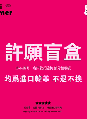 poli corner苹果17ProMax手机壳特价盲盒福袋13进口韩菲壳 不售后