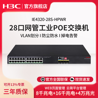 华三（H3C）IE4320-28S-HPWR 28口千兆工业级POE交换机 机架式三层网管工业分流器网络交换器