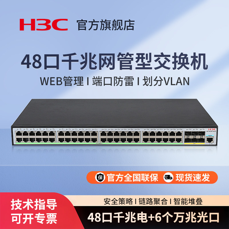 H3C新华三 S5120V3-54P-EI 企业级48口千兆三层网管交换机支持VLAN 端口聚合商用办公分流器S5120V3-28P-EI