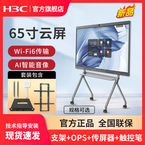 华三（H3C）云屏65英寸4K会议平板办公一体机 S65M(四级触控+双系统+S65M+传屏器+笔+支架）规格可选