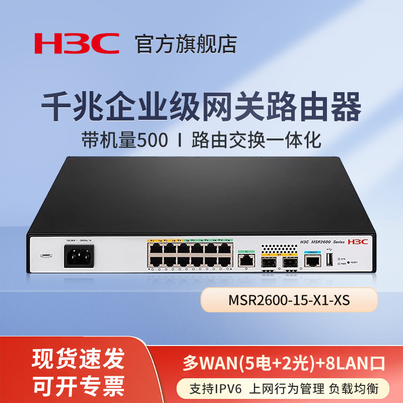 华三（H3C）MSR2600-15-X1-XS 多WAN(5电+2光)+8LAN口千兆企业VPN路由器 带机量500 IPv6 防火墙上网行为管理
