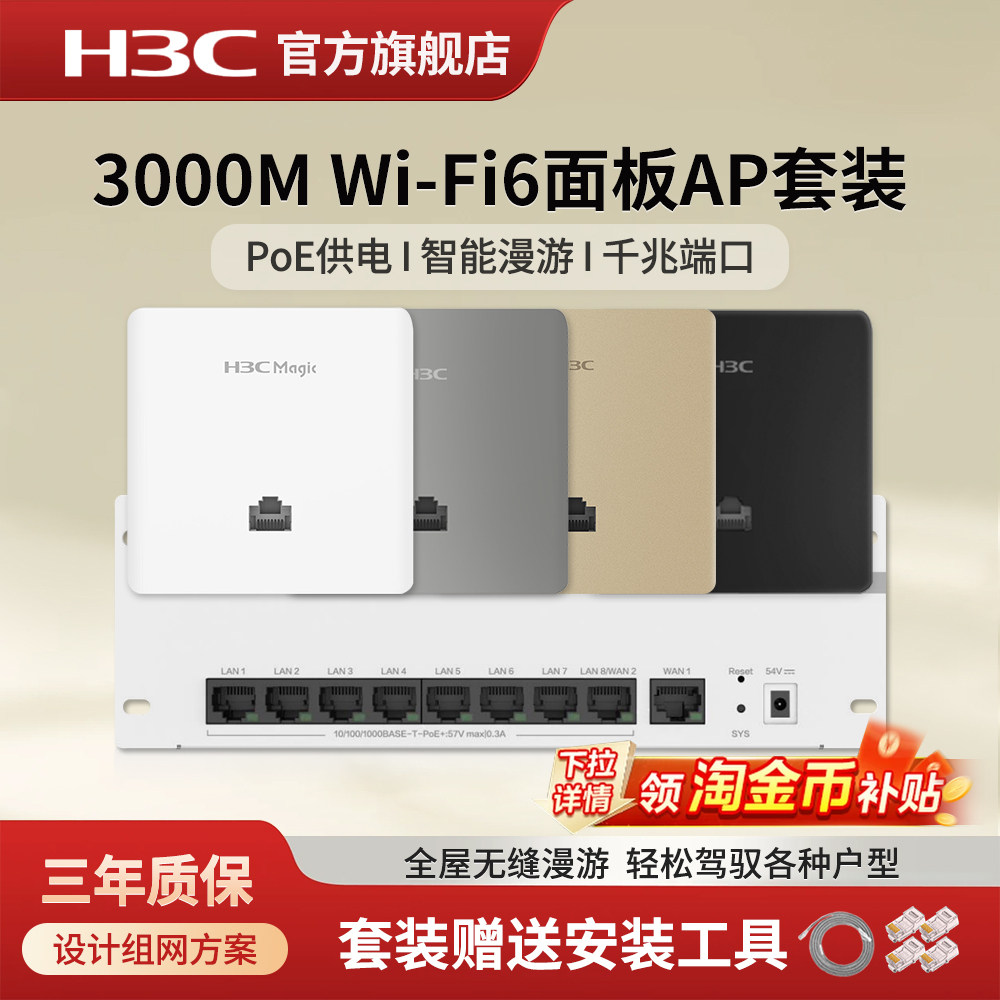 华三（H3C）Wi-Fi6 3000M无线AP面板套装 BA3000L BR1008L全屋Wi-Fi千兆双频墙壁式路由器