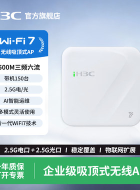 H3C新华三 EWP-WA7230-LI-FIT WiFi7无线AP 6500M三频六流室内吸顶式企业级无线接入点路由器EWP-WA7220X-FIT