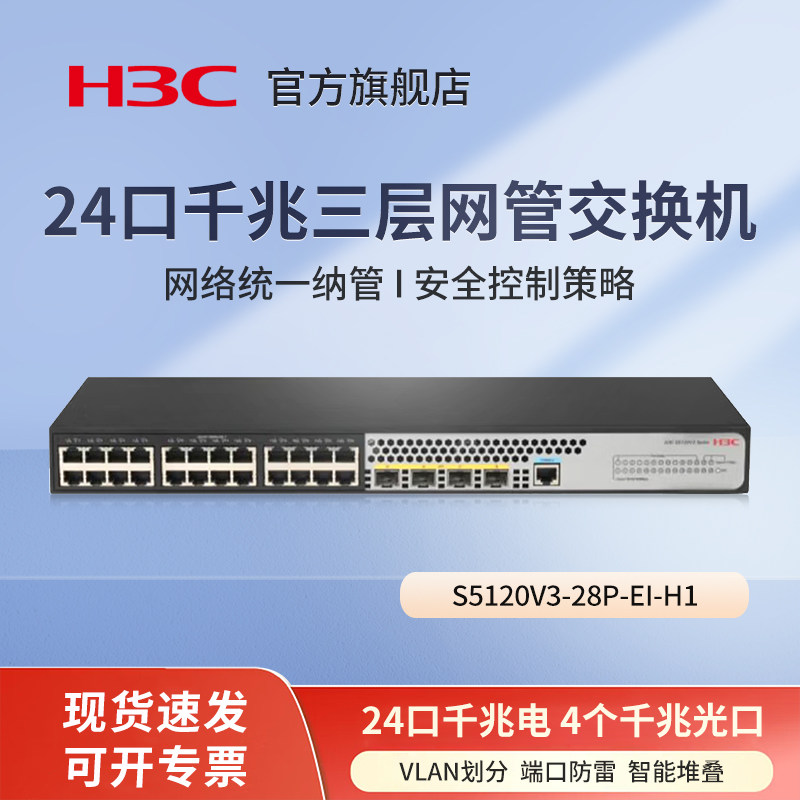 华三（H3C）S5120V3-28P-EI-H1 24口千兆电+