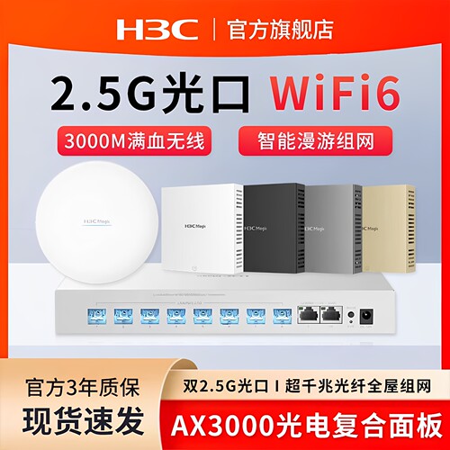 H3C华三2.5G口智能漫游路由器