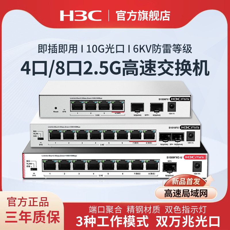 新华三h3c 2.5G高速交换机企业级网络交换器 即插即用万兆10G光口 S1510FX网络分线器S1506FX分流器