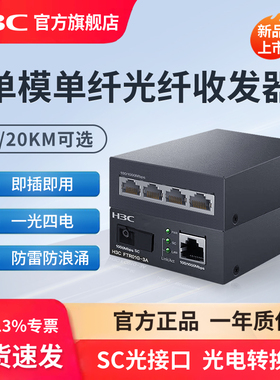 H3C新华三 千兆光纤收发器一对单模单纤一光一电百兆千兆光电转换器 以太网监控网络高速传输3公里20KM