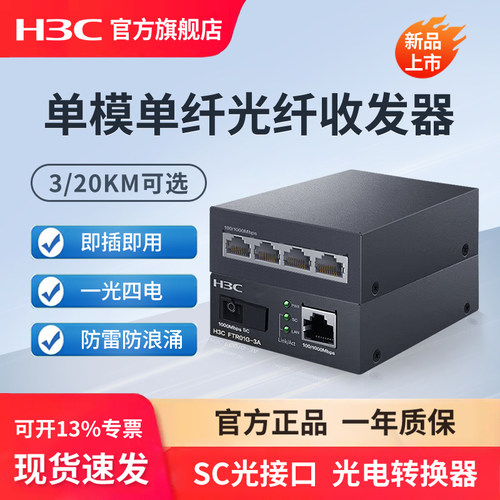 H3C新华三 千兆光纤收发器一对单模单纤一光一电百兆千兆光电转换器 以太网监控网络高速传输3公里20KM