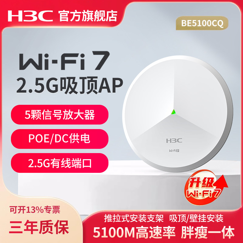 华三（H3C）WiFi7 2.5G无线吸顶ap BE5100CQ 千兆双频5100M企业级全屋wifi路由器 酒店别墅大户型组网
