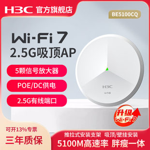 华三（H3C）WiFi7 2.5G无线吸顶ap BE5100CQ 千兆双频5100M企业级全屋wifi路由器 酒店别墅大户型组网
