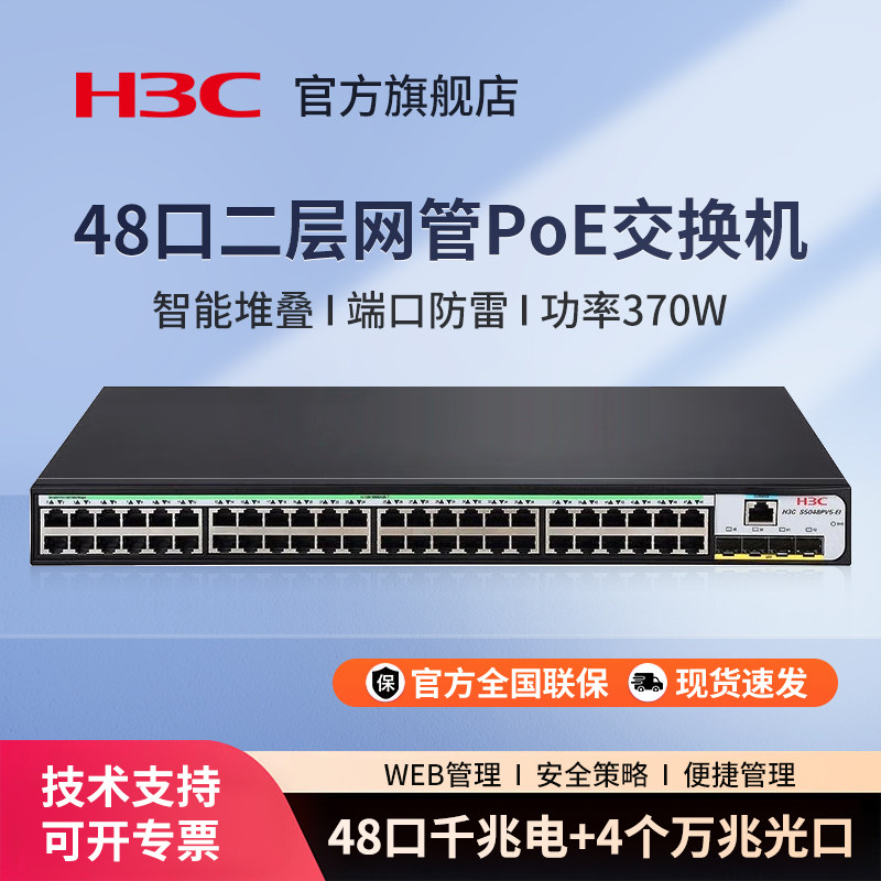 新华三（H3C）企业级48口千兆POE二层网管交换机 S5048X-PWR-EI 万兆光口管理型分流器POE供电