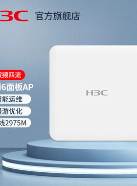 H3C新华三 EWP-WA6522H-HI-FIT 双频四流千兆Wi-Fi 6无线面板AP 内置天线无线接入点 WA6522H-EI-FIT