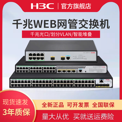 华三(H3C)24口千兆电+4个千兆光纤口二层全网管网络交换机企业级分流器监控 可选POE供电 S5024PV5-EI-PWR