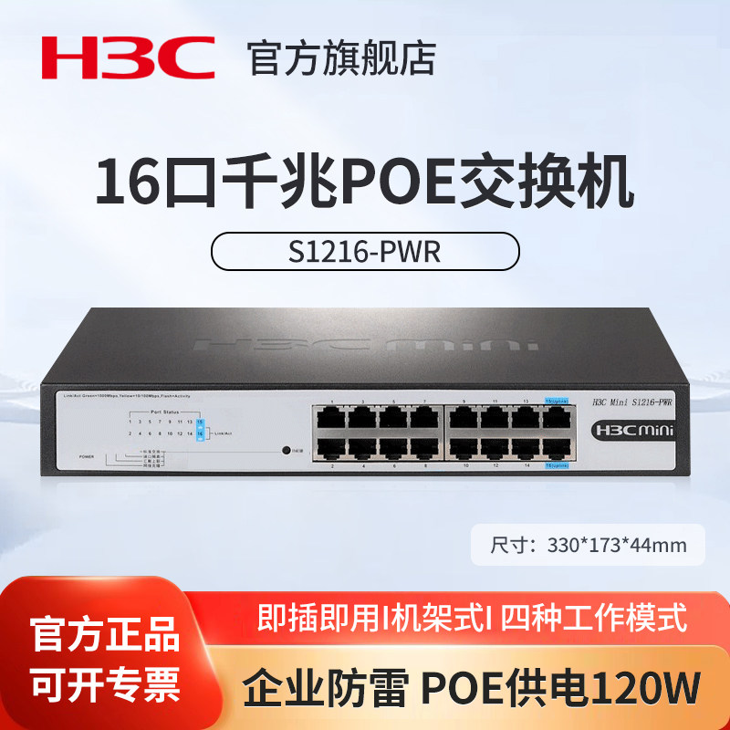 华三（H3C）16口千兆POE交换机 S1216-PWR 非网管企业级交换器 网线分流器 机架式 POE供电120W