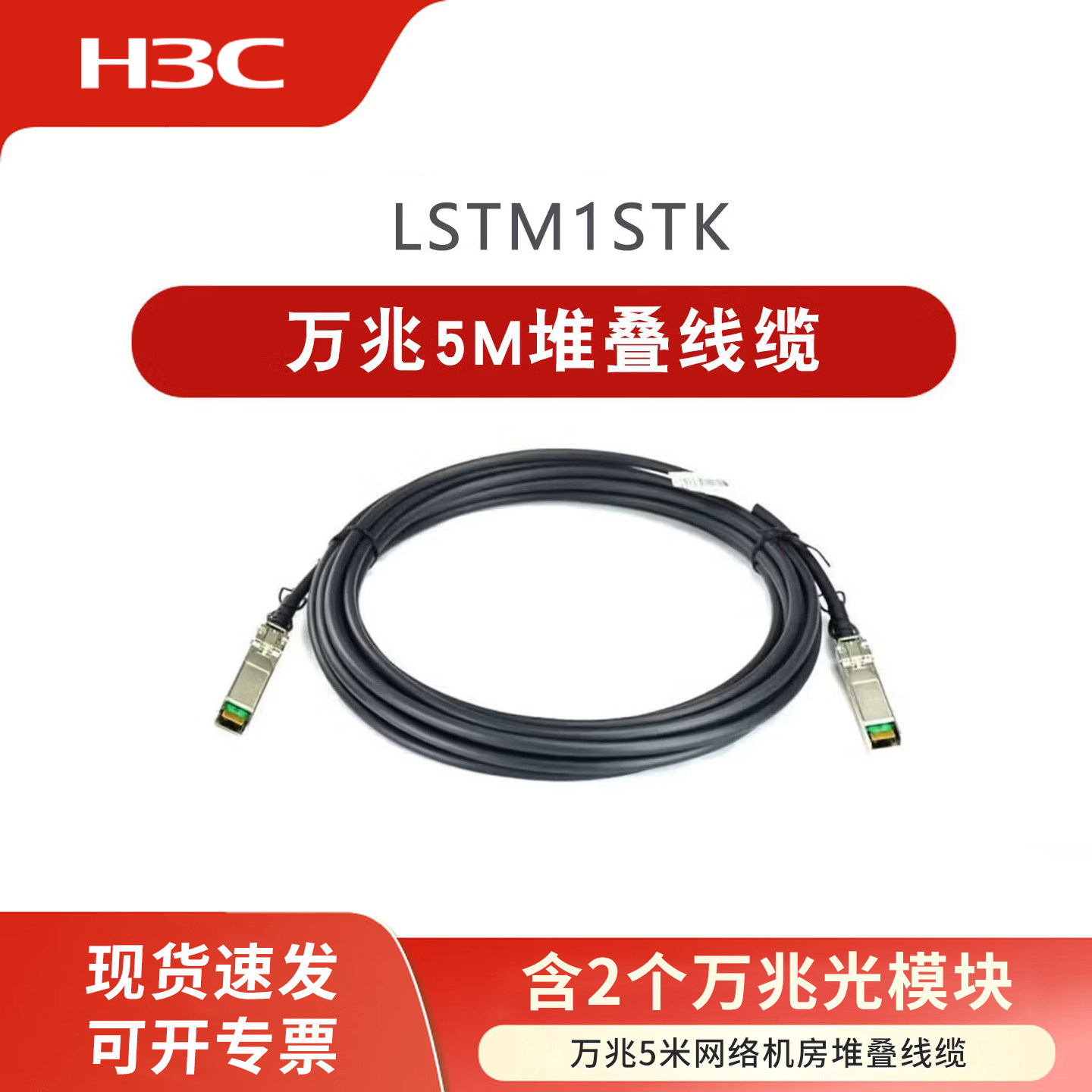 华三（H3C）10G万兆光模块+5m堆叠线缆 商用万兆交换机堆叠线 直连线铜缆 低延迟抗干扰兼容  LSTM1STK