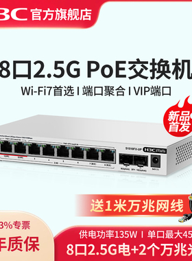 华三（H3C）2.5G POE交换机8口2.5G电口+2万兆光口 端口聚合网络集线器分流器WiFi7适用 S1510FX-UP